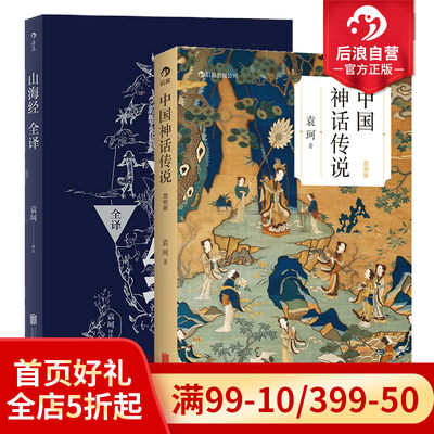 后浪正版现货 中国神话传说简明版+山海经全译2册套装 中国古代神话学袁珂著 古代民间传说故事集书籍