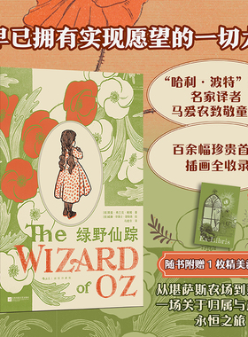 【附赠藏书票】后浪正版现货 绿野仙踪 插图珍藏版 世界名著奇幻冒险童话美学礼物书 马爱农译本 经典儿童文学长篇小说