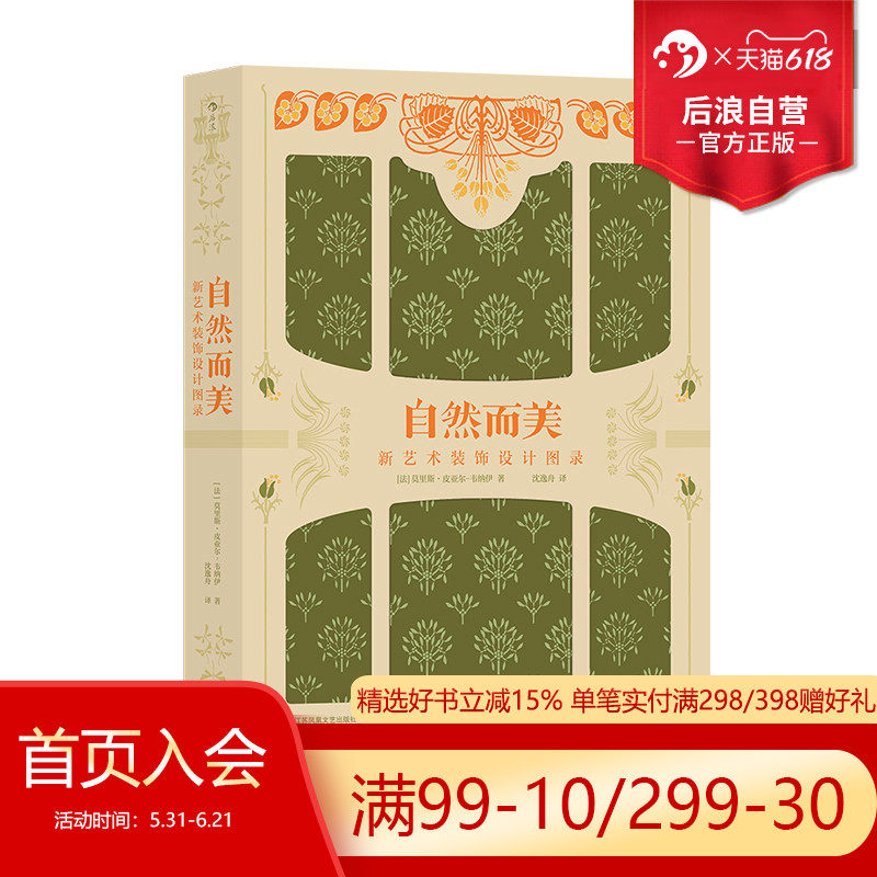 【附赠精美画册】后浪正版现货 复古艺术馆系列 自然而美 新艺术装饰设计图录 美术图册 植物鉴赏手绘纹样艺术设计书籍