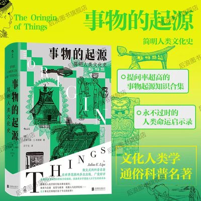 事物的起源：简明人类文化史