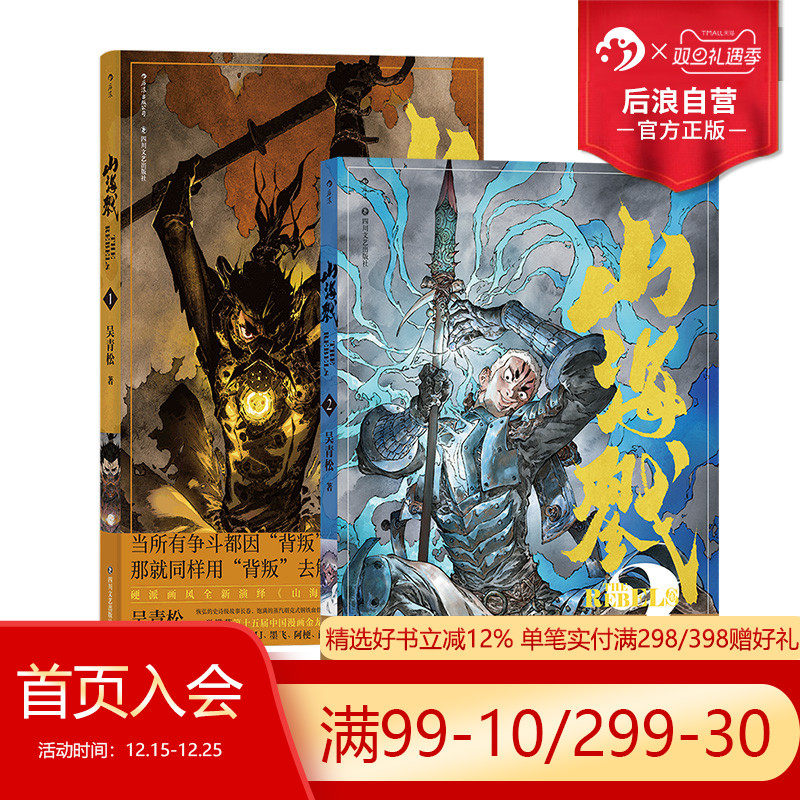 【赠双面海报】后浪正版现货 山海戮1+2套装 吴青松著 山海经神兽格斗科幻策略剧情忠义诡计 国漫原创漫画 后浪漫图像小说