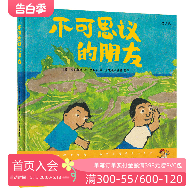 后浪正版不可思议的朋友精装田岛征彦自闭症题材真实故事改编 3至6周岁儿童绘本图画书亲子共读生命启蒙教育人际能力浪花朵朵