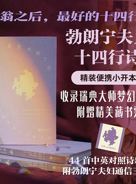 【附赠藏书票】后浪正版现货 是爱唤醒了爱 勃朗宁夫人十四行诗 插图珍藏版 精装小开本女性主义文学 情感艺术经典诗歌外国文学