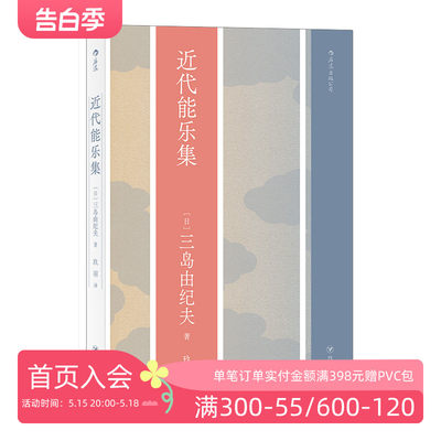 后浪正版现货 近代能乐集 三岛由纪夫戏剧代表作 日本文学戏剧书籍
