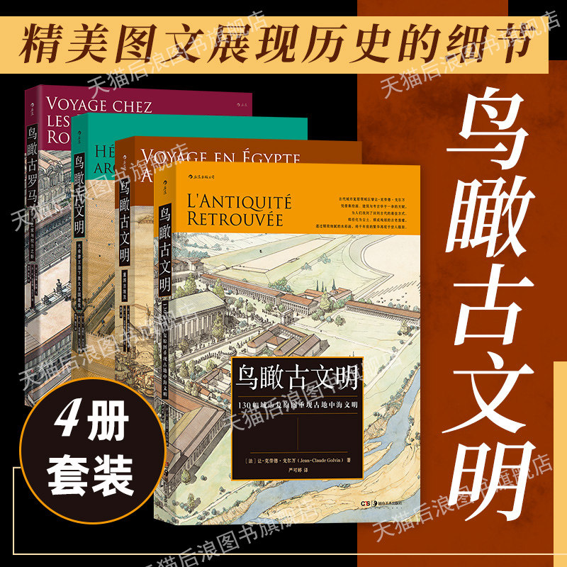 鸟瞰古文明+鸟瞰古罗马4册套装图片