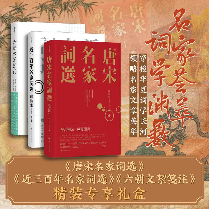【精装刷金礼盒版】后浪正版现货 唐宋名家词选+近三百年名家词选+六朝文絜笺注 名家荟萃 词学渊薮 古典文学诗词阅读收藏书