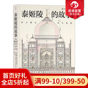 后浪正版现货泰姬陵的故事帝王雄心与永生花园 320幅全彩精美图片印度建筑文化古代历史文物考古书籍