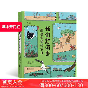 海边生物 后浪正版 我们赶海去 节日 现货 红树林滨海湿地滩涂海洋生物环保少儿读物科普漫画书