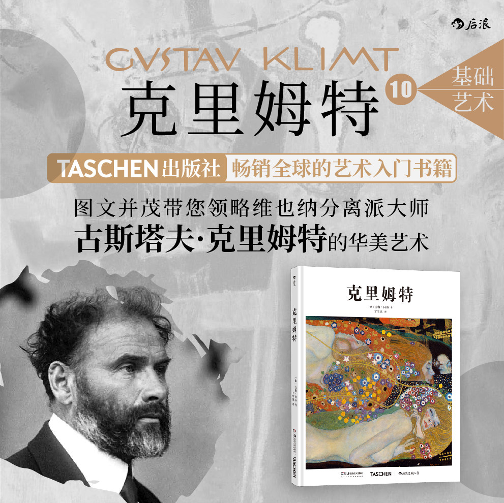 基础艺术史10：克里姆特