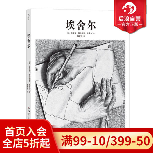 后浪正版基础艺术史06埃舍尔