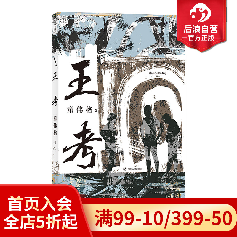 后浪正版 王考 台湾当代文学史经典童伟格作品山村乡土短篇小说书籍