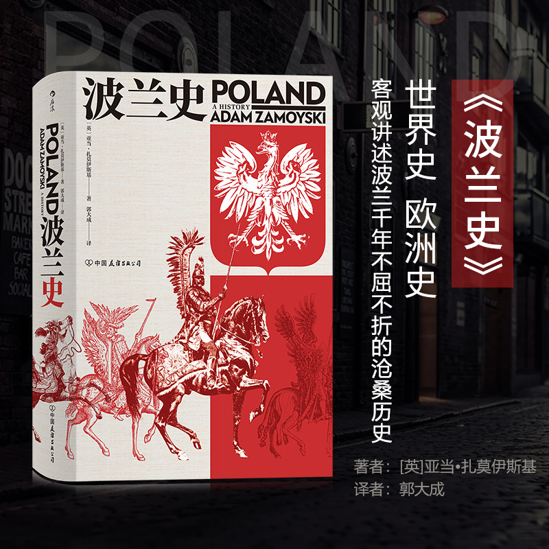 后浪正版现货包邮波兰史千年不屈不折沧桑历史汗青堂丛书034系列插图欧洲史书籍