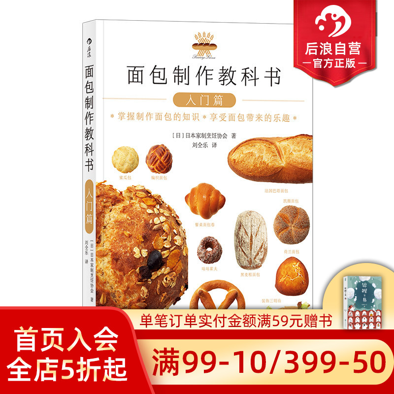 后浪正版 面包制作教科书入门篇 面包师资格考试参考 日本家制烹饪协会烘焙料理菜谱美食入门生活书籍