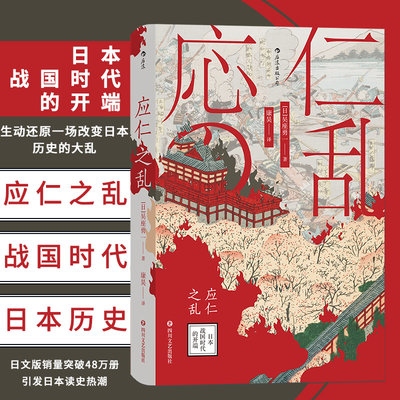 后浪正版现货 应仁之乱汗青堂丛书042 吴座勇一著 日本战国时代的开端 日本史 军事史书籍 室町幕府战国时代历史