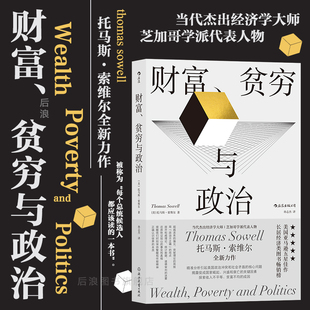 政治经济贫富差距收入不平等 后浪正版 托马斯索维尔著 财富贫穷与政治 社会学经济理论书籍 现货