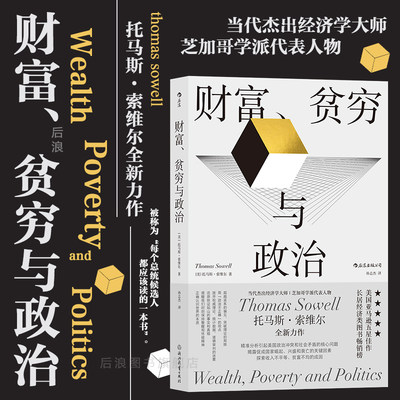 后浪正版现货 财富贫穷与政治 托马斯索维尔著 政治经济贫富差距收入不平等 社会学经济理论书籍