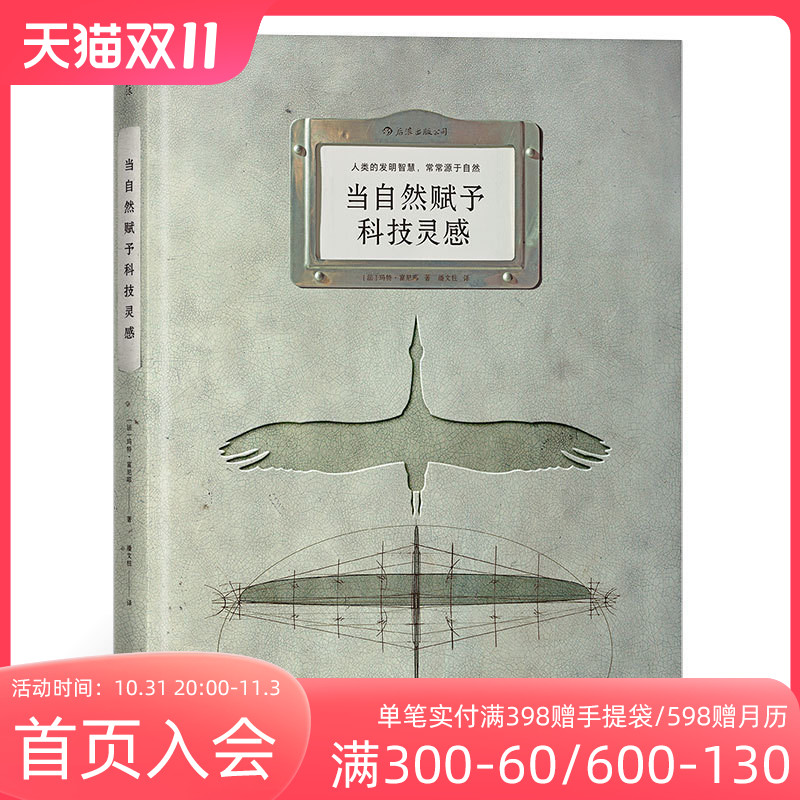 后浪正版现货 当自然赋予科技灵感 8开本 人类的发明智慧 常常源于自然 生物科学技术书籍