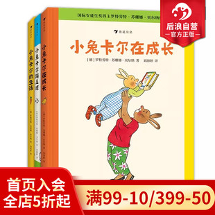 6岁苏珊娜贝尔纳经典 后浪童书 绘本 小兔卡尔成长故事集3册套装 16开 浪花朵朵现货 小兔卡尔在成长踢足球在生活