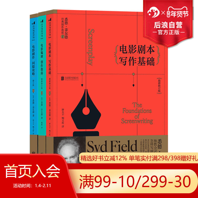 后浪正版 悉德菲尔德经典剧作教程全3册 电影剧本写作基础 电影剧作问题攻略 电影编剧创作指南剧作课程参考,书籍/杂志/报纸,摄影艺术（新）,淘宝优惠券,粉丝福利购,淘宝优惠卷