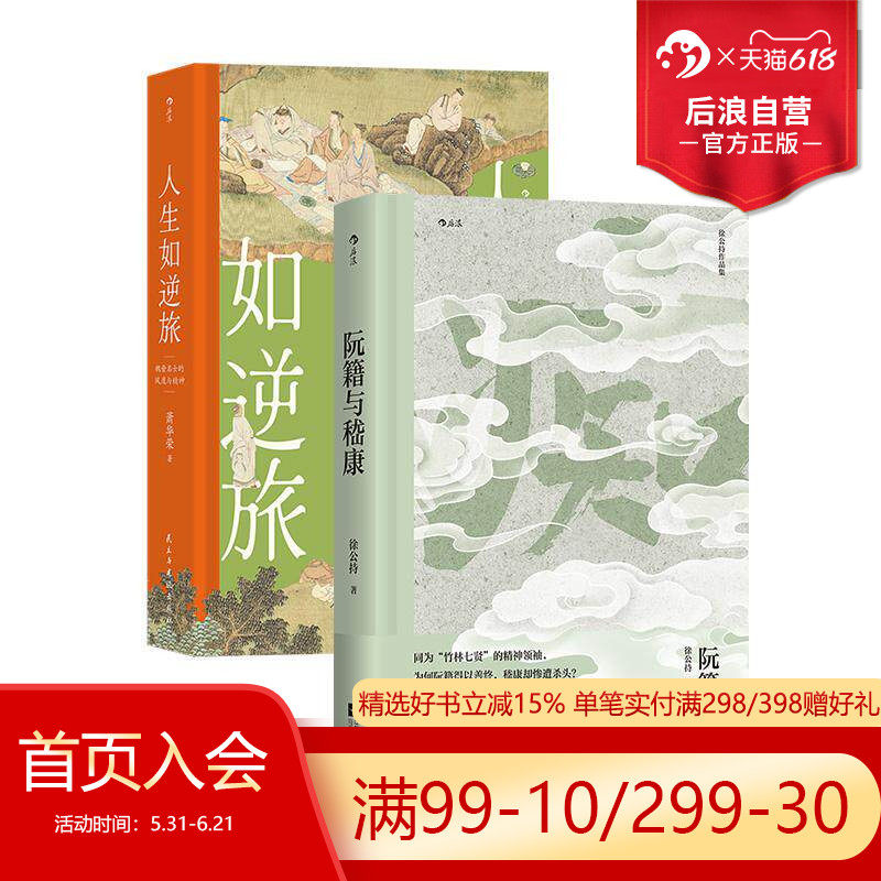 后浪正版现货 阮籍与嵇康+人生如逆旅 2册套装 竹林七贤 人物传记魏晋南北朝 文学史