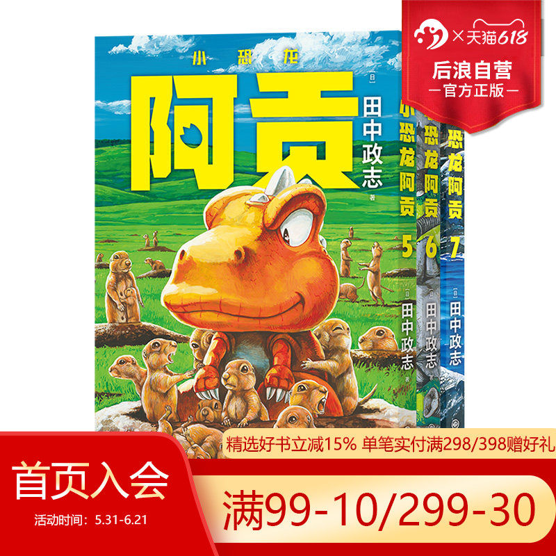【5-7册套装】后浪正版现货 小恐龙阿贡 田中政志全年龄漫画读本 无字天书热血幽默黑白漫 日本漫画 山民工作室
