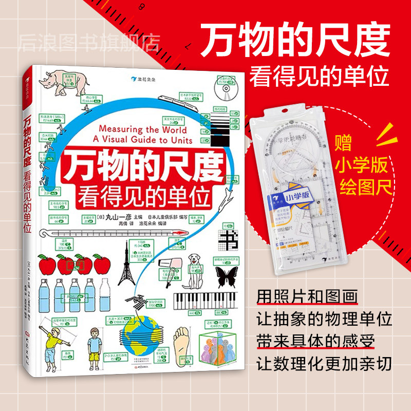 浪花朵朵现货 万物的尺度 9岁+ 数理化工具书任选 寒假阅读理科小学生数理化启蒙儿童假期读物 创意图解单位知识 后浪,书籍/杂志/报纸,科普百科,淘宝优惠券,粉丝福利购,淘宝优惠卷