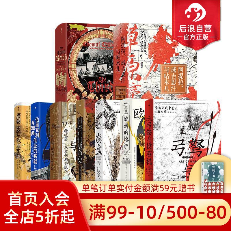 后浪正版现货 汗青堂丛书151-159册 9册套装 草原帝国欧洲的熔炉唐朝的灭亡与欧亚东部等 欧亚大陆世界史中国史欧洲史书籍