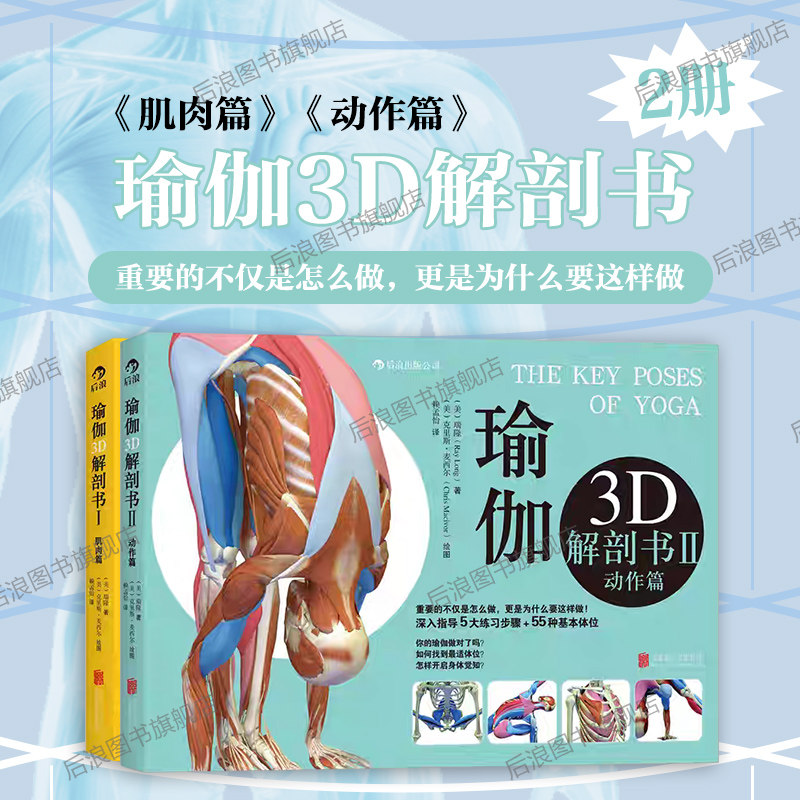 后浪正版现货 瑜伽3D解剖书动作篇+肌肉篇2册套装 艾扬格弟子瑞隆作品基础拉伸运动健身教程零基础初级入门指南