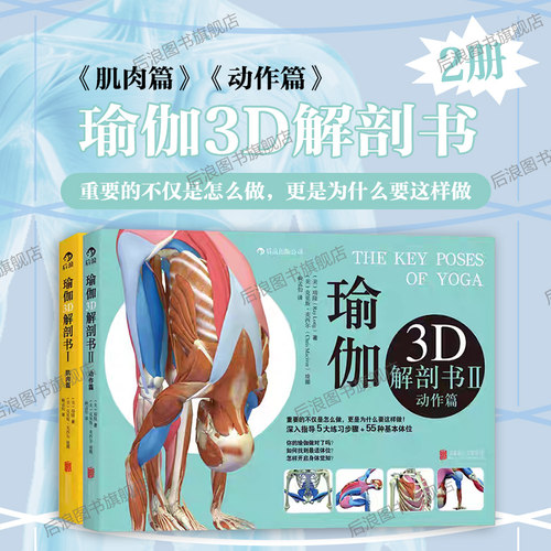 后浪正版现货包邮瑜伽3d解剖