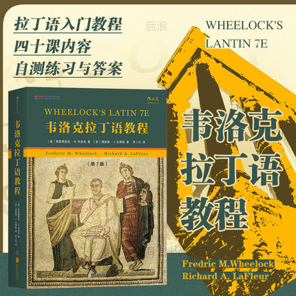 【含自测练习与答案 】后浪正版 韦洛克拉丁语教程第7版 拉丁语入门教程任选参考书籍生物医学论文参考书