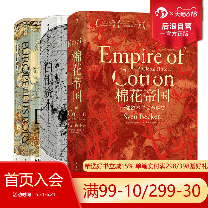后浪正版现货 棉花帝国欧洲与没有历史的人白银资本3册套装 汗青堂系列丛书 工业革命全球经济史欧洲史世界史书籍