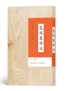 后浪官方正版  花间集评注 带函套平装 叶嘉莹李冰若研究温庭筠韦庄词中国古诗词读本文学传统文化书籍