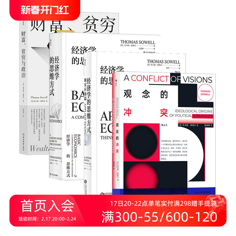 后浪正版现货 托马斯索维尔作品集4册套装 经济学通识书 政治观念哲学价值观思想史