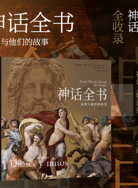 后浪正版包邮 神话全书 精装 众神与他们的故事 了解六百余幅世界名画 世界神话 民间文学艺术书籍
