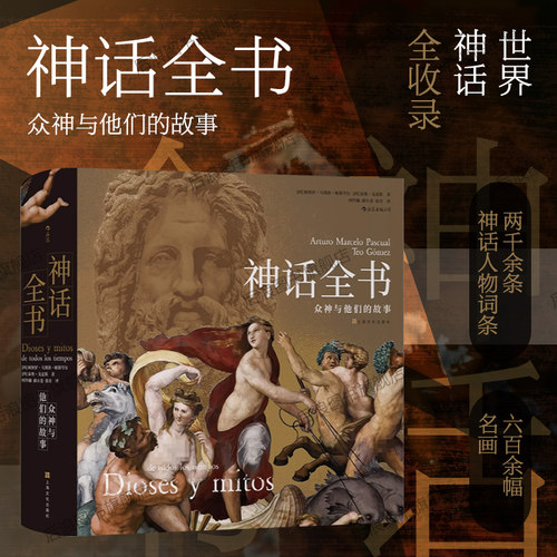 后浪正版神话全书精装文学艺术
