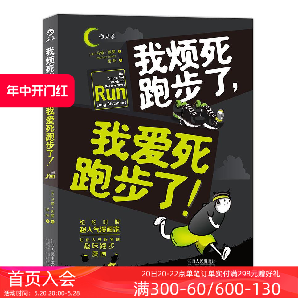 后浪官方正版   我烦死跑步了我爱死跑步了 纽约时报超人气漫画家马修因曼 让你眼界大开   运动健身参考图像小说书籍