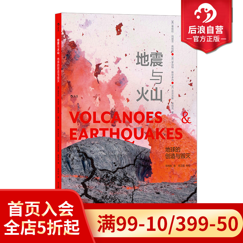 后浪正版现货 地震与火山 地球的创造与毁灭 板块构造大陆漂移 地震火山海啸自然灾害知识地理科普普及读物