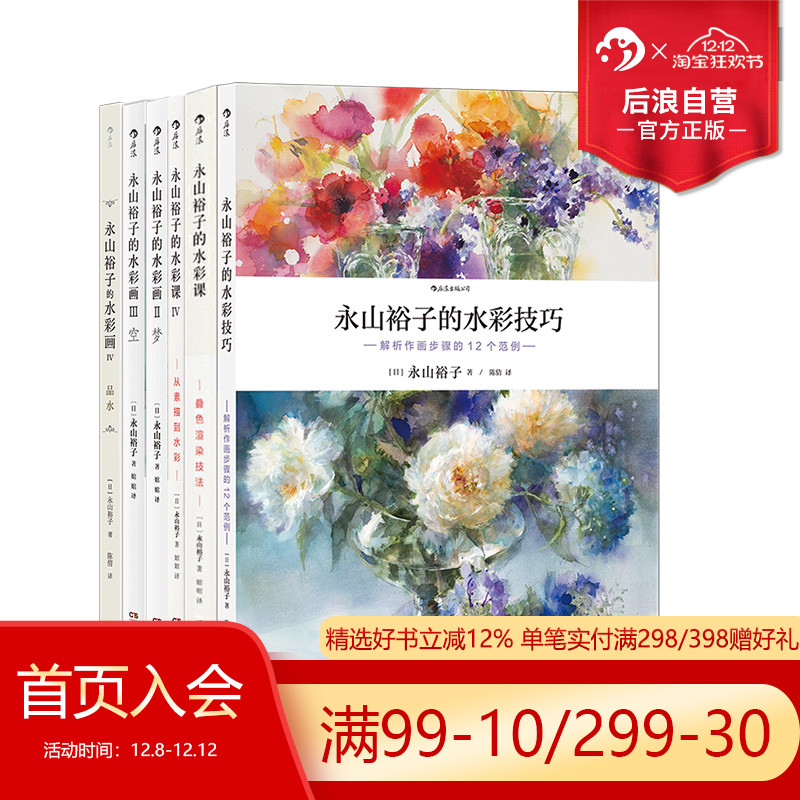后浪正版包邮永山裕子水彩教程