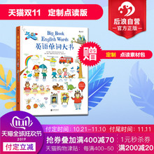 双11预售：  39元包邮  《英语单词大书》小达人点读版 后浪正品