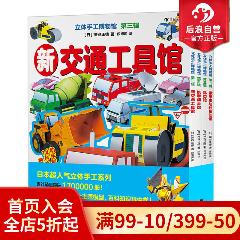 【赠剪刀】浪花朵朵正版 立体手工博物馆 第三辑 全四册 新交通工具馆机甲战士馆鸟类馆锹甲虫独角仙馆 益智游戏手工科普后浪童书