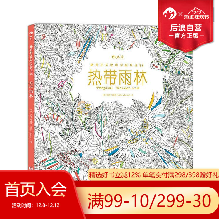 后浪正版  热带雨林 秘密花园系列 成人填色涂色书 解压减压手绘画册图画本 我的秘密花园儿童版小学生通用 特惠
