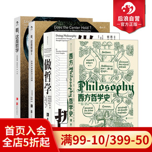 做哲学 后浪正版 西方哲学史4册套装 这是哲学1 哲学导论书籍