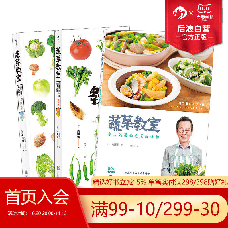 后浪正版现货 蔬菜教室 春夏+秋冬+现在的菜品也是最棒的 共三册 生活教室 食材料理菜谱蔬菜保存处理 厨房知识书籍
