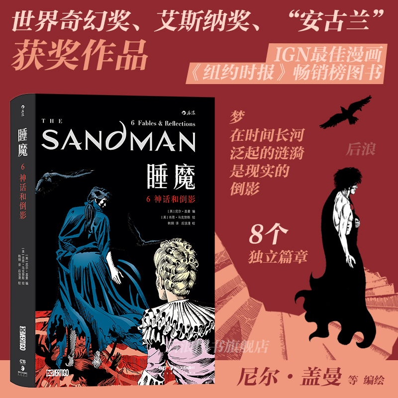 后浪睡魔6：神话和倒影