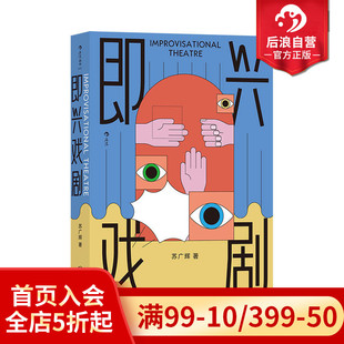 戏剧编剧导演演员训练 后浪正版 即兴表演游戏临场发挥脱口秀 即兴戏剧 影视艺术书籍 包邮