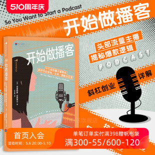 播客制作入门指南 后浪正版 开始做播客 艺术主播配音参考书籍 现货 千万级流量主播教你有声节目策划主持圈粉及运营