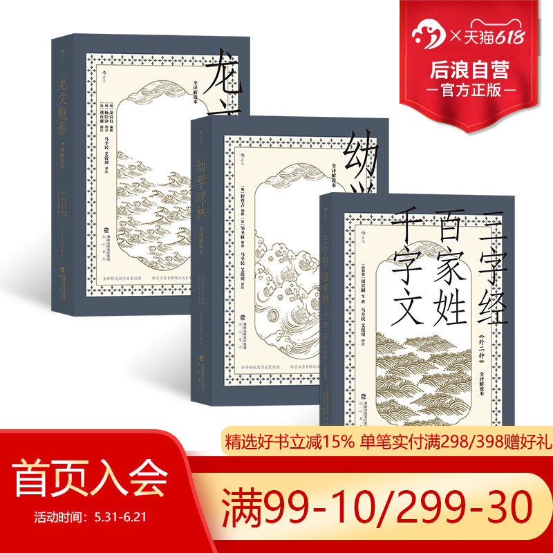 后浪正版现货 国学启蒙教育经典读本3册套装 全译解说本 三字经百家姓千字文外二种+龙文鞭影+幼学琼林 青少年儿童教育古籍书籍