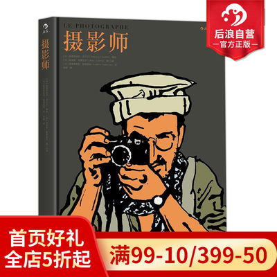 后浪正版现货 摄影师 前苏联阿富汗战争回忆录 摄影漫画纪实题材作品集 历史民族文化 纪实题材图像小说