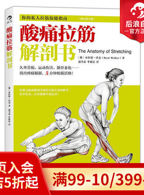 后浪正版现货 酸痛拉筋解剖书 你的私人拉筋健身指南 拍打拉筋 肌肉拉伸训练 健身书籍 精准拉伸基本动作 健身锻炼教程