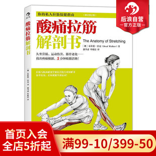 你 私人拉筋健身指南 精准拉伸基本动作 现货 健身锻炼教程 健身书籍 酸痛拉筋解剖书 肌肉拉伸训练 后浪正版 拍打拉筋